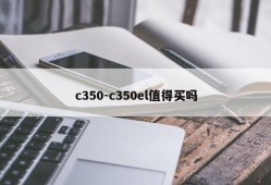 c350-c350el值得买吗