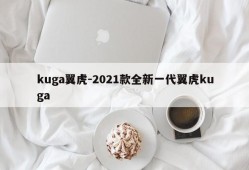 kuga翼虎-2021款全新一代翼虎kuga