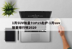 1月SUV销量TOP15出炉-1月suv销量排行榜2020