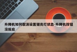 升降机如何取消设置键亮灯状态-升降机按钮没反应