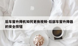 后车窗升降机如何更换视频-后部车窗升降器的安全按钮