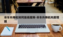 吊车升降机如何接线视频-吊车升降机构原理图