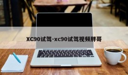 XC90试驾-xc90试驾视频胖哥