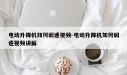 电动升降机如何调速视频-电动升降机如何调速视频讲解