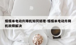 榻榻米电动升降机如何修理-榻榻米电动升降机故障解决