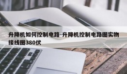 升降机如何控制电路-升降机控制电路图实物接线图380伏