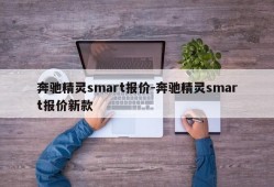 奔驰精灵smart报价-奔驰精灵smart报价新款