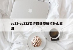 es33-es332农行网捷贷被拒什么原因