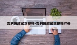 吉利博越试驾视频-吉利博越试驾视频胖哥