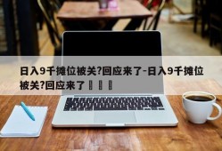 日入9千摊位被关?回应来了-日入9千摊位被关?回应来了ﺳﻜﺲ