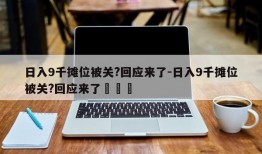 日入9千摊位被关?回应来了-日入9千摊位被关?回应来了ﺳﻜﺲ