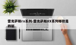 雷克萨斯rx系列-雷克萨斯RX系列哪款是四驱