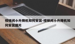 楼梯间小升降机如何安装-楼梯间小升降机如何安装图片