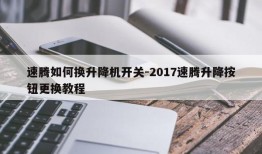 速腾如何换升降机开关-2017速腾升降按钮更换教程