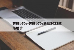 奔腾b70s-奔腾b70s新款2022款落地价