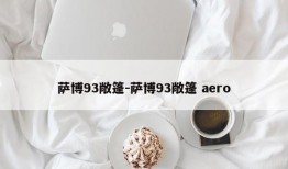 萨博93敞篷-萨博93敞篷 aero