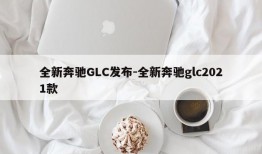 全新奔驰GLC发布-全新奔驰glc2021款