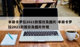 丰田卡罗拉2021款报价及图片-丰田卡罗拉2021款报价及图片外观