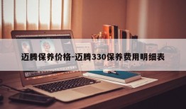 迈腾保养价格-迈腾330保养费用明细表