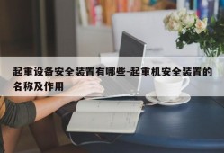 起重设备安全装置有哪些-起重机安全装置的名称及作用