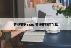 劳斯莱斯ae86-劳斯莱斯阿尔法