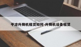 平凉升降机租赁如何-升降机设备租赁