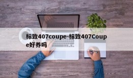 标致407coupe-标致407Coupe好养吗