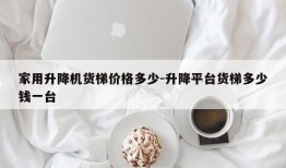 家用升降机货梯价格多少-升降平台货梯多少钱一台