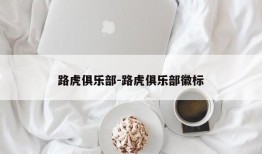 路虎俱乐部-路虎俱乐部徽标