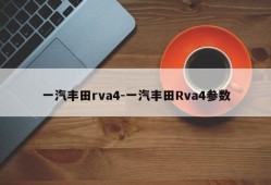 一汽丰田rva4-一汽丰田Rva4参数