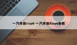 一汽丰田rva4-一汽丰田Rva4参数