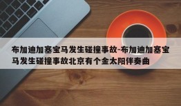 布加迪加塞宝马发生碰撞事故-布加迪加塞宝马发生碰撞事故北京有个金太阳伴奏曲