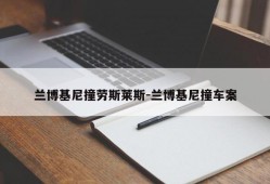 兰博基尼撞劳斯莱斯-兰博基尼撞车案