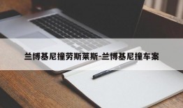 兰博基尼撞劳斯莱斯-兰博基尼撞车案