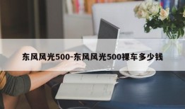 东风风光500-东风风光500裸车多少钱