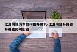 江淮同悦汽车如何换升降机-江淮同悦升降器开关线路对照图