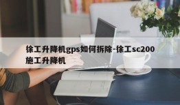 徐工升降机gps如何拆除-徐工sc200施工升降机