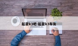 起亚k3吧-起亚k3车友