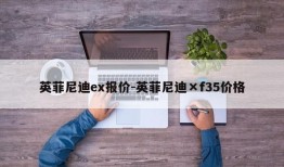 英菲尼迪ex报价-英菲尼迪×f35价格