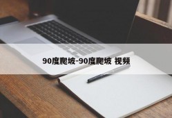 90度爬坡-90度爬坡 视频