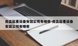 南昌起重设备安装公司有哪些-南昌起重设备安装公司有哪些