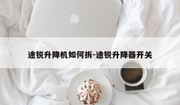 途锐升降机如何拆-途锐升降器开关