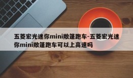 五菱宏光迷你mini敞篷跑车-五菱宏光迷你mini敞篷跑车可以上高速吗