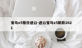 宝马x5报价进口-进口宝马x5新款2021