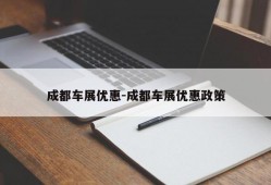 成都车展优惠-成都车展优惠政策