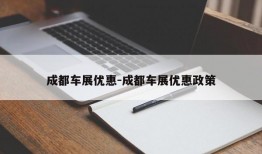 成都车展优惠-成都车展优惠政策