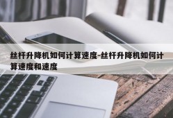 丝杆升降机如何计算速度-丝杆升降机如何计算速度和速度