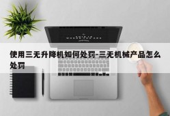 使用三无升降机如何处罚-三无机械产品怎么处罚