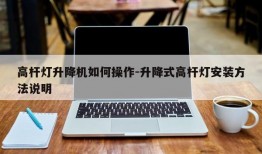 高杆灯升降机如何操作-升降式高杆灯安装方法说明