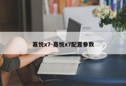 嘉悦x7-嘉悦x7配置参数